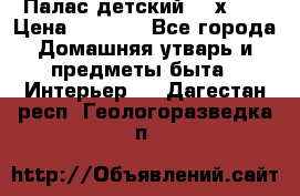 Палас детский 1,6х2,3 › Цена ­ 3 500 - Все города Домашняя утварь и предметы быта » Интерьер   . Дагестан респ.,Геологоразведка п.